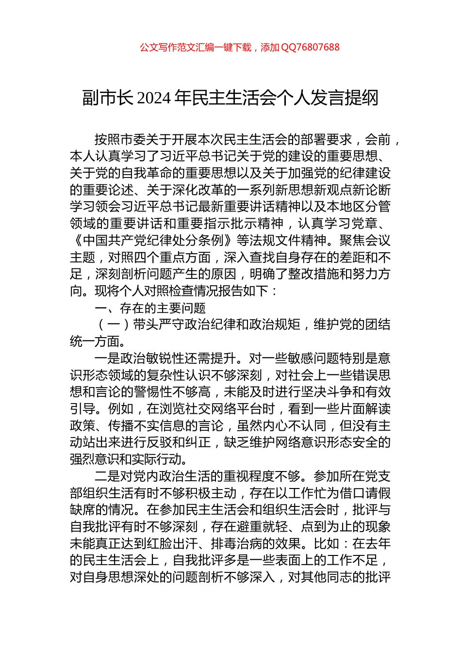 副市长2024年民主生活会个人发言提纲_第1页