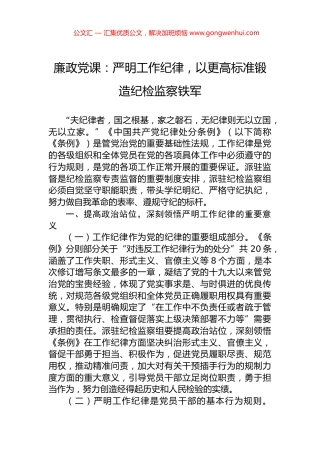 廉政党课：严明工作纪律，以更高标准锻造纪检监察铁军