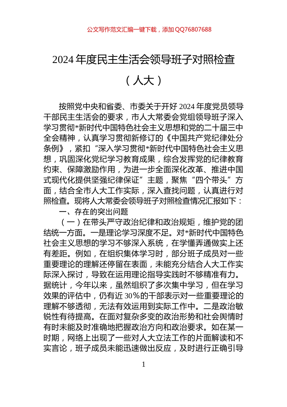 2024年度民主生活会领导班子对照检查（人大）_第1页