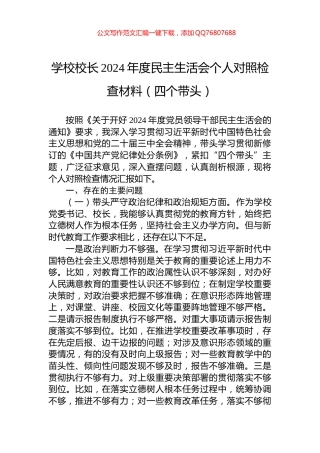 学校校长2024年度民主生活会个人对照检查材料（四个带头）