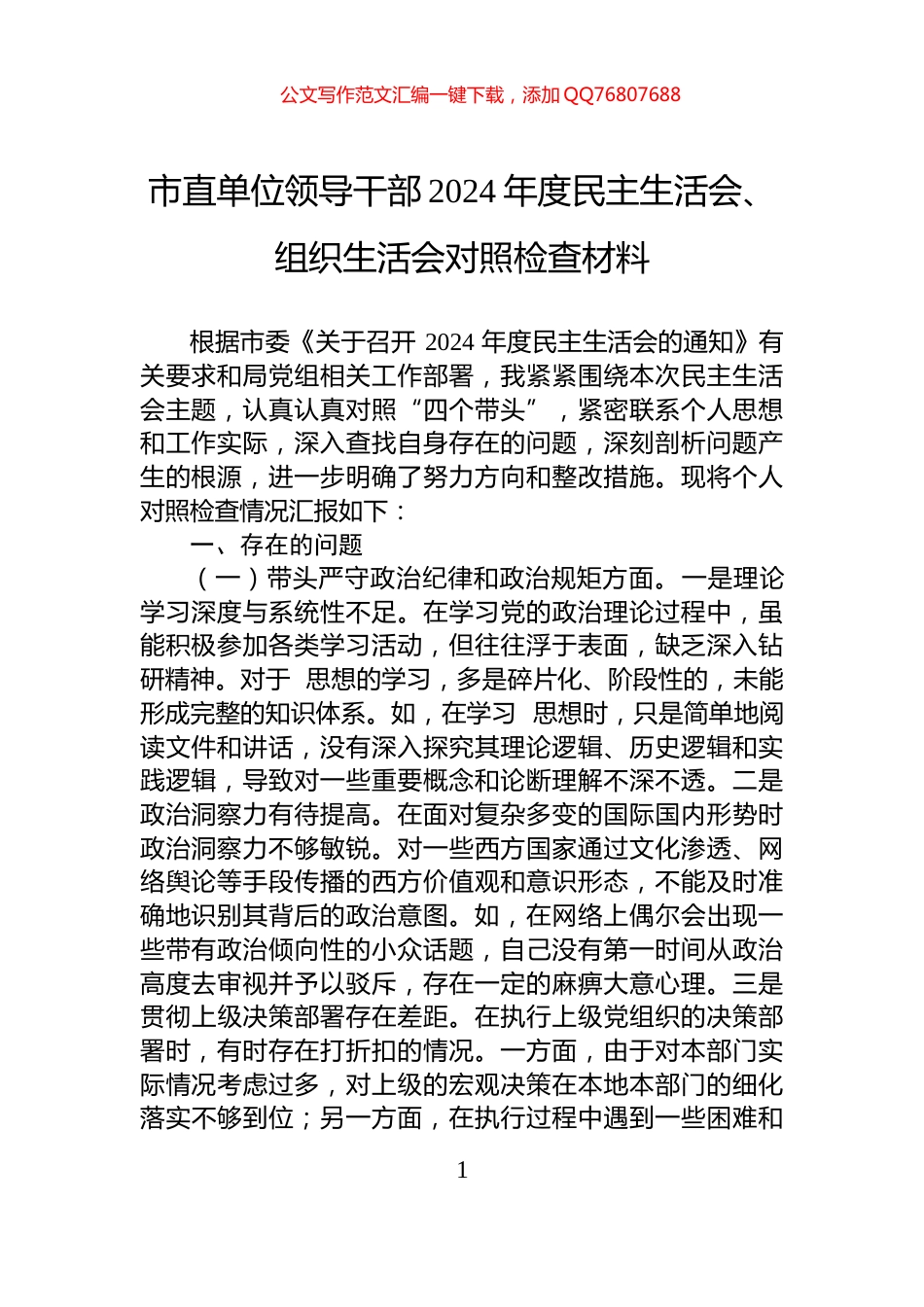 市直单位领导干部2024年度民主生活会、组织生活会对照检查材料_第1页