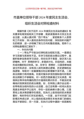 市直单位领导干部2024年度民主生活会、组织生活会对照检查材料