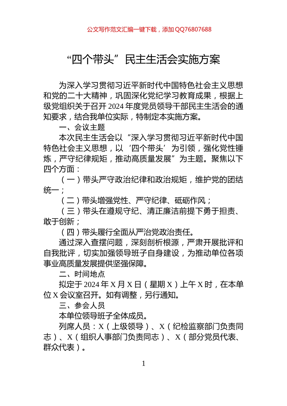 “四个带头”民主生活会实施方案_第1页