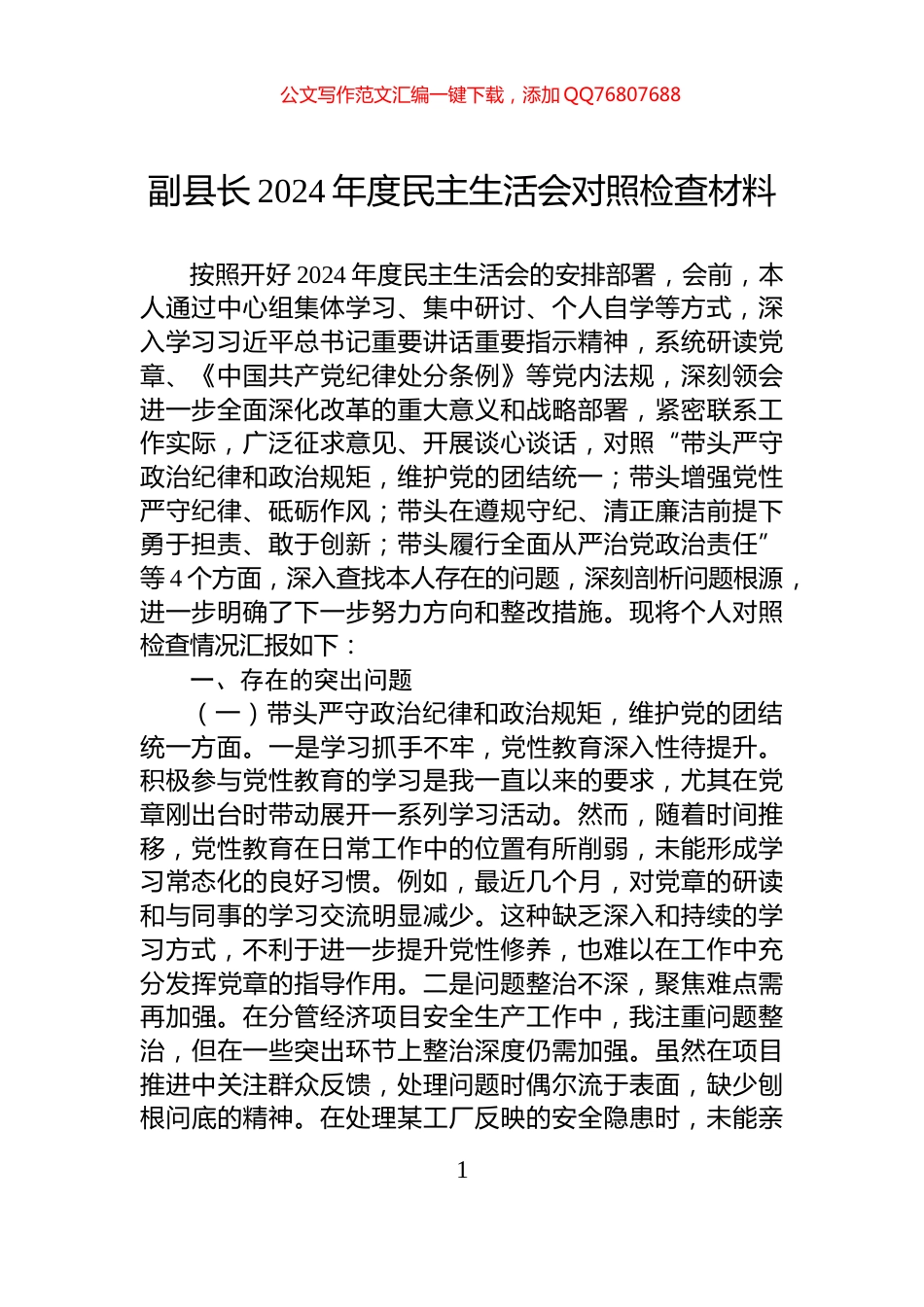 副县长2024年度民主生活会对照检查材料_第1页