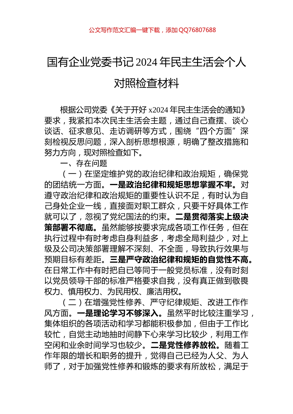 国有企业党委书记2024年民主生活会个人对照检查材料_第1页