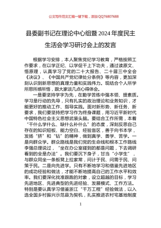 县委副书记在理论中心组暨2024年度民主生活会学习研讨会上的发言