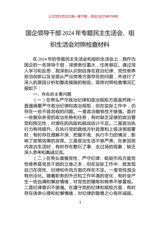 国企领导干部2024年专题民主生活会、组织生活会对照检查材料
