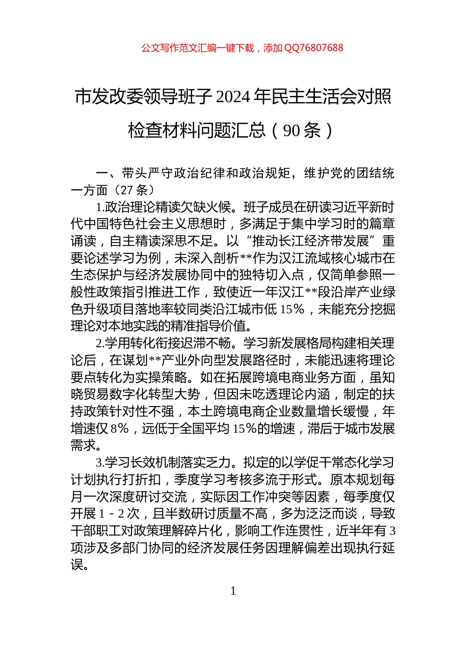市发改委领导班子2024年民主生活会对照检查材料问题汇总（90条）_第1页
