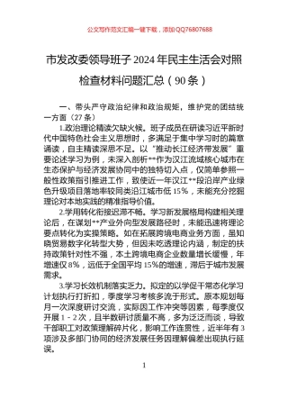 市发改委领导班子2024年民主生活会对照检查材料问题汇总（90条）