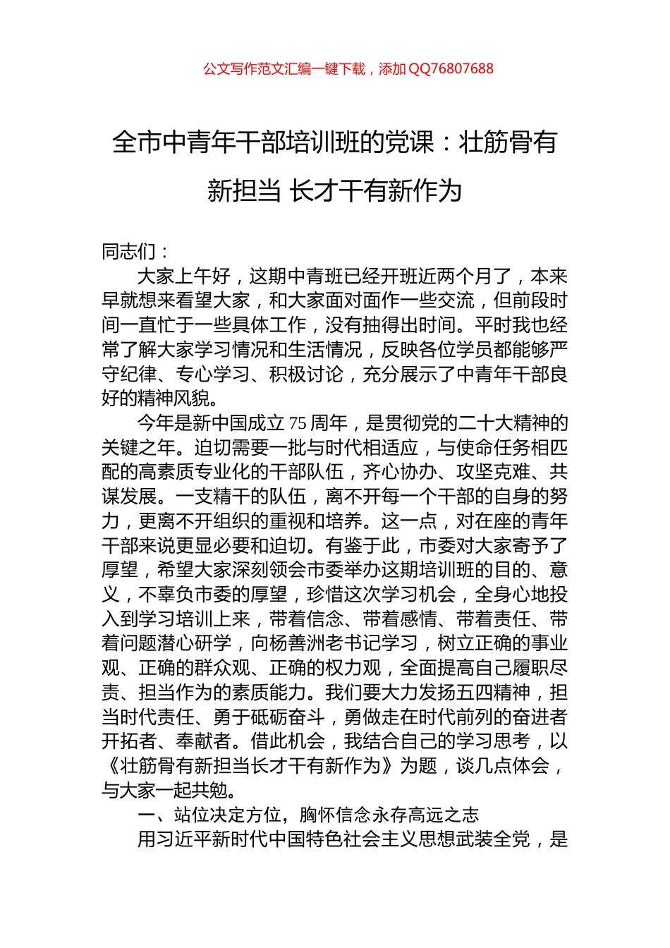 全市中青年干部培训班的党课：壮筋骨有新担当+长才干有新作为_第1页