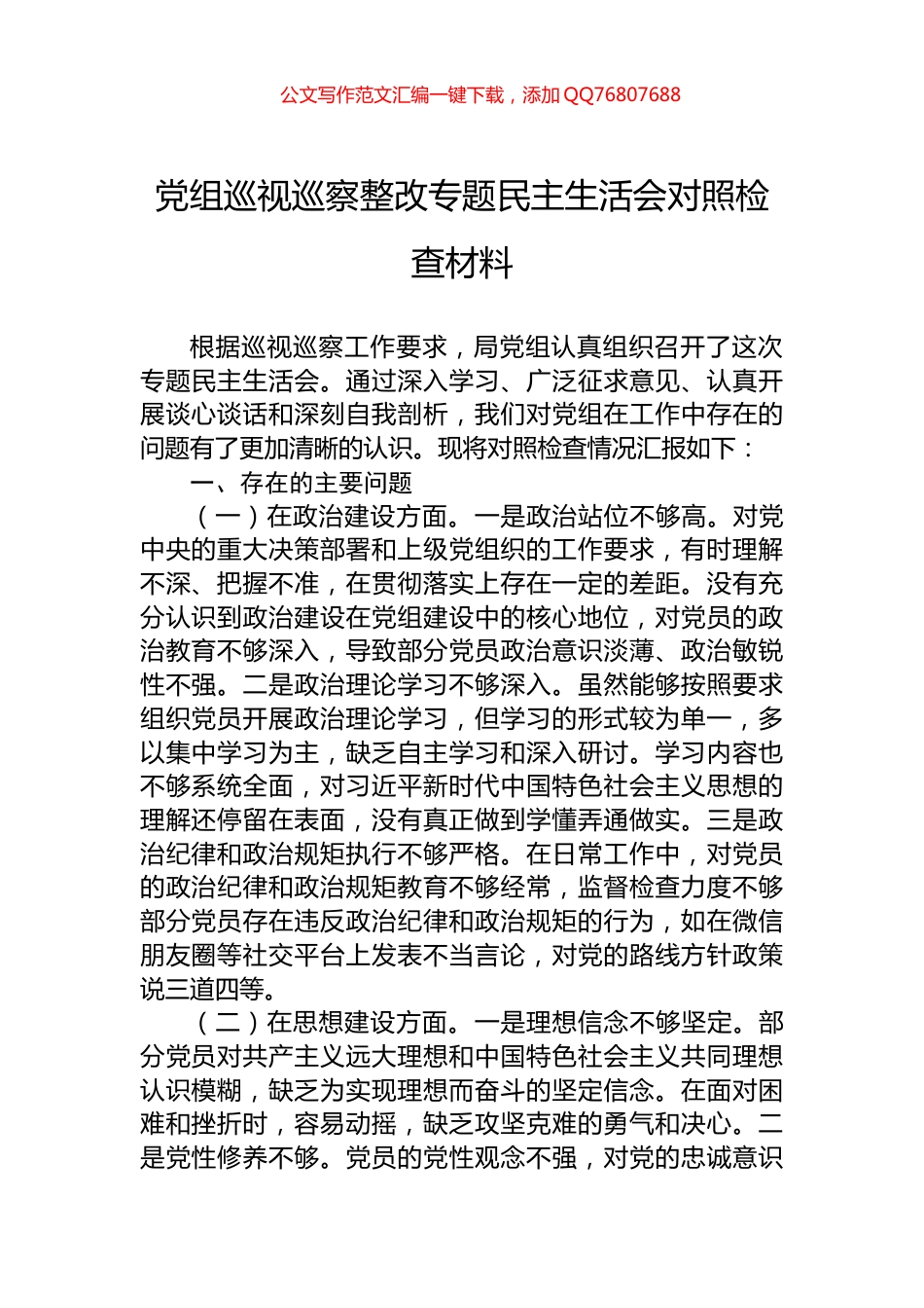 党组巡视巡察整改专题民主生活会对照检查材料_第1页