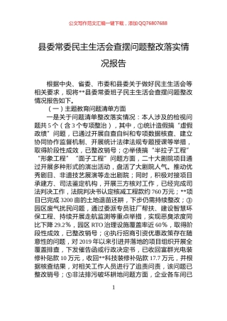 县委常委民主生活会查摆问题整改落实情况报告