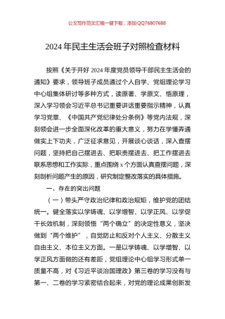 2024年民主生活会班子对照检查材料