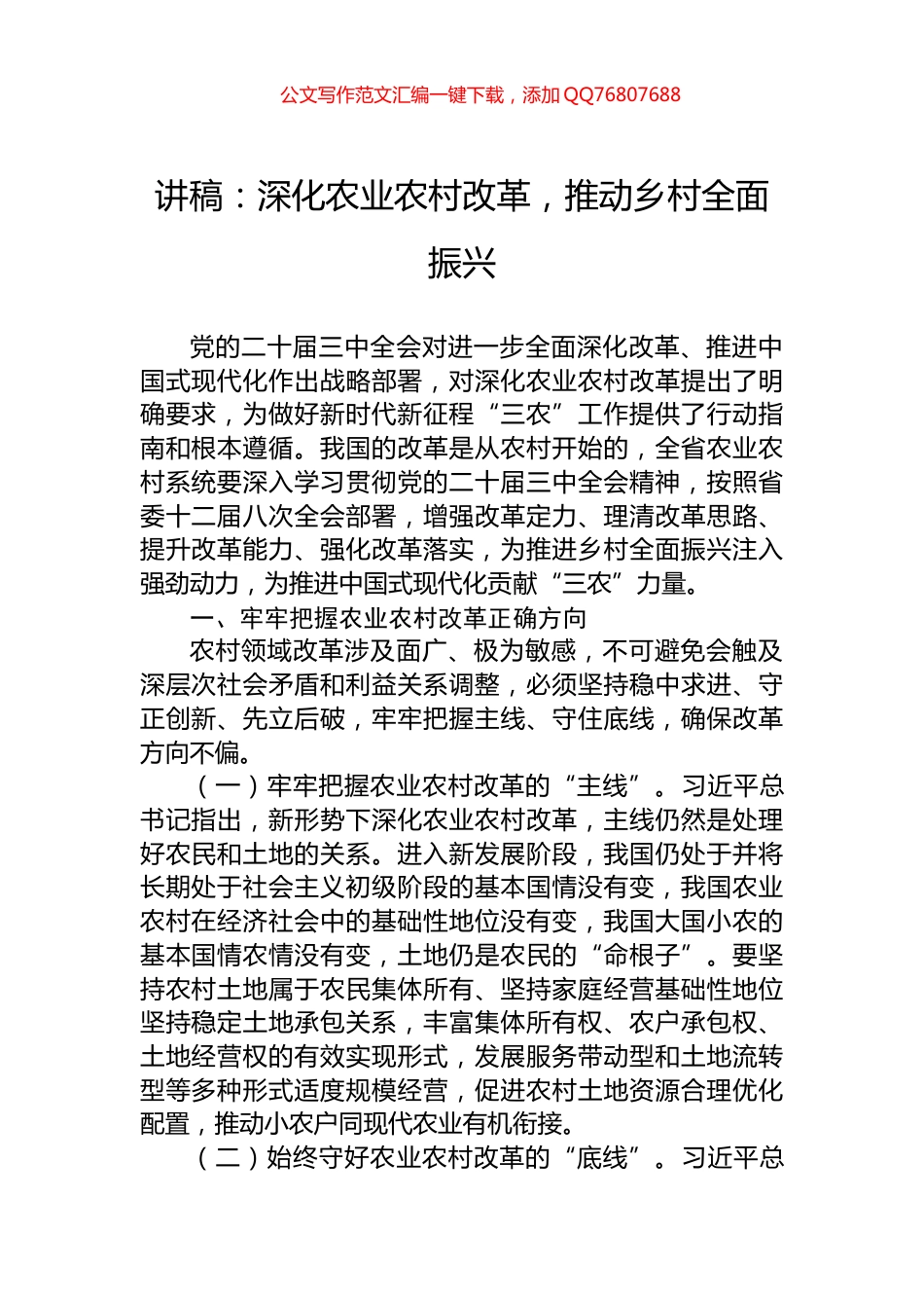 讲稿：深化农业农村改革，推动乡村全面振兴_第1页