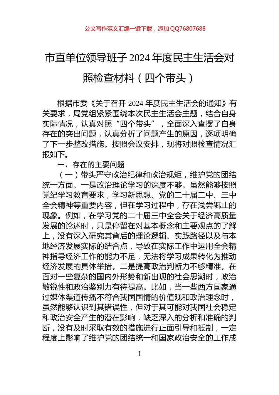市直单位领导班子2024年度民主生活会对照检查材料（四个带头）_第1页