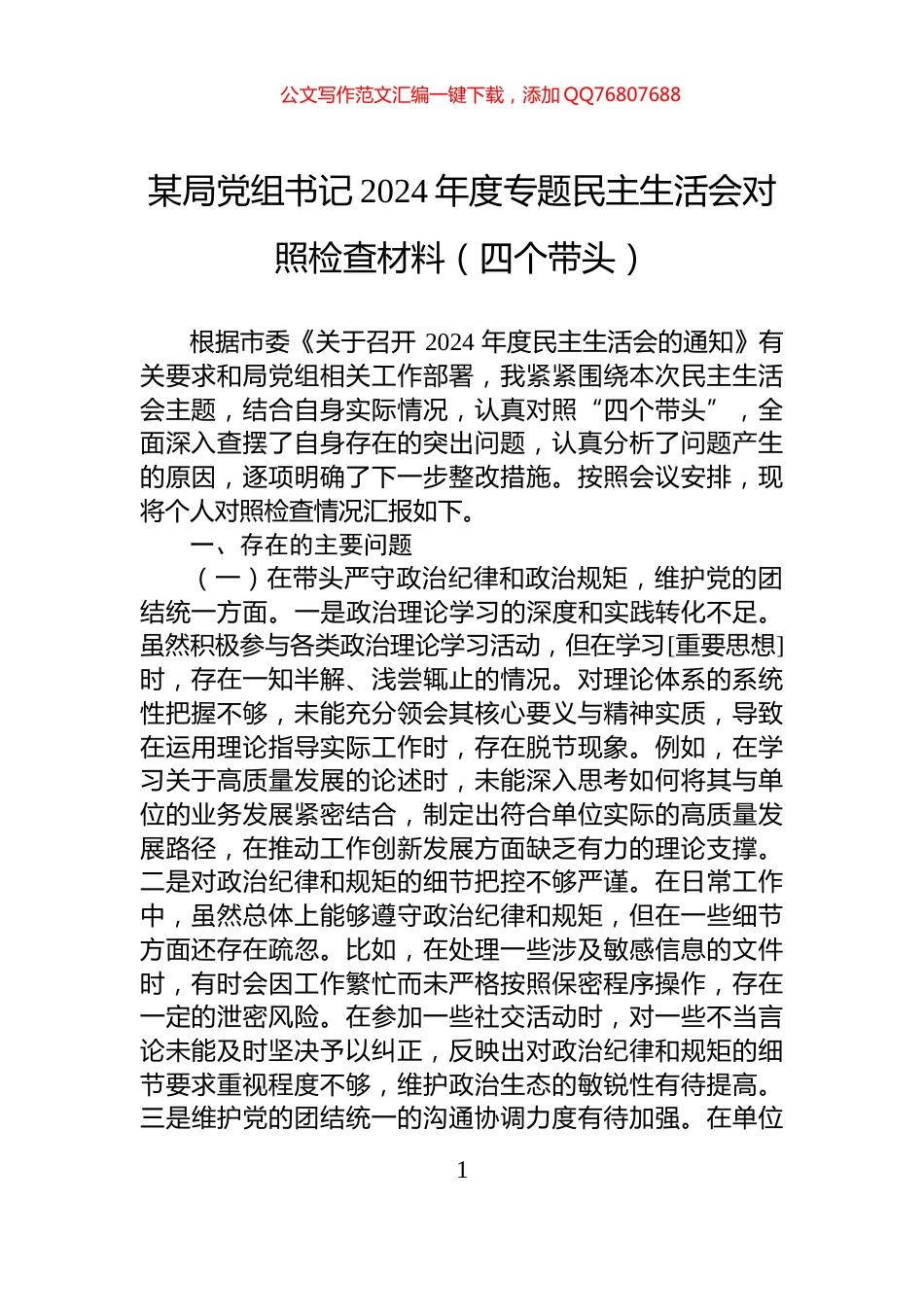 某局党组书记2024年度专题民主生活会对照检查材料（四个带头）_第1页