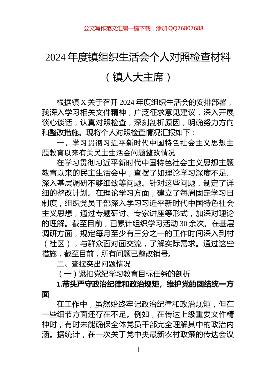 2024年度镇组织生活会个人对照检查材料（镇人大主席）_第1页