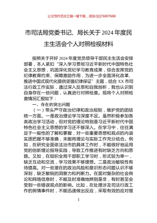 市司法局党委书记、局长关于2024年度民主生活会个人对照检视材料