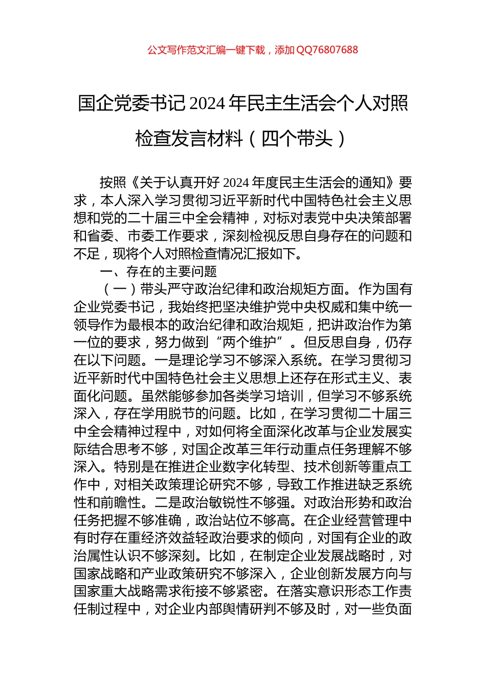国企党委书记2024年民主生活会个人对照检查发言材料（四个带头）_第1页