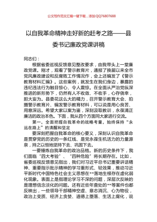 以自我革命精神走好新的赶考之路——县委书记廉政党课讲稿