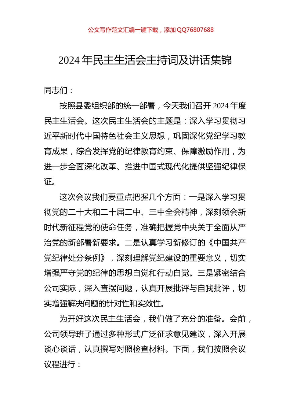 2024年民主生活会主持词及讲话集锦_第1页