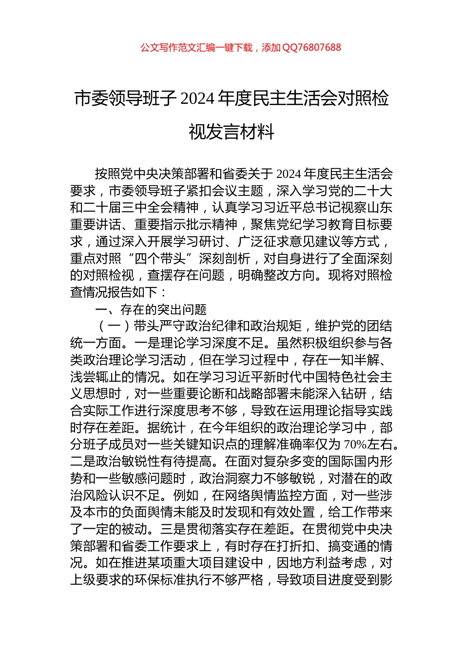 市委领导班子2024年度民主生活会对照检视发言材料_第1页