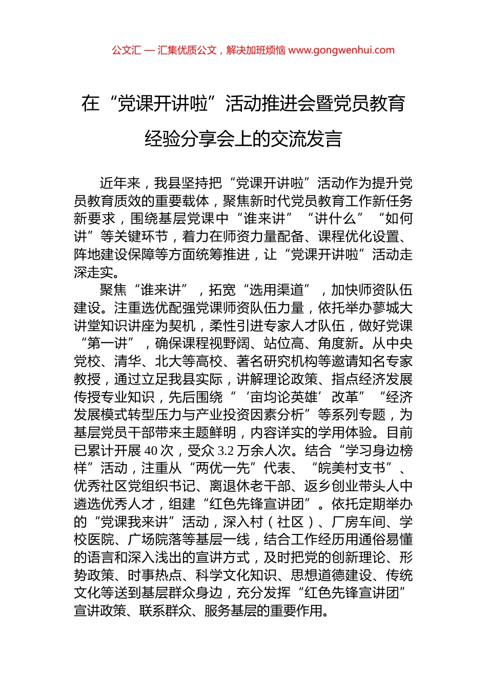 在“党课开讲啦”活动推进会暨党员教育经验分享会上的交流发言_第1页