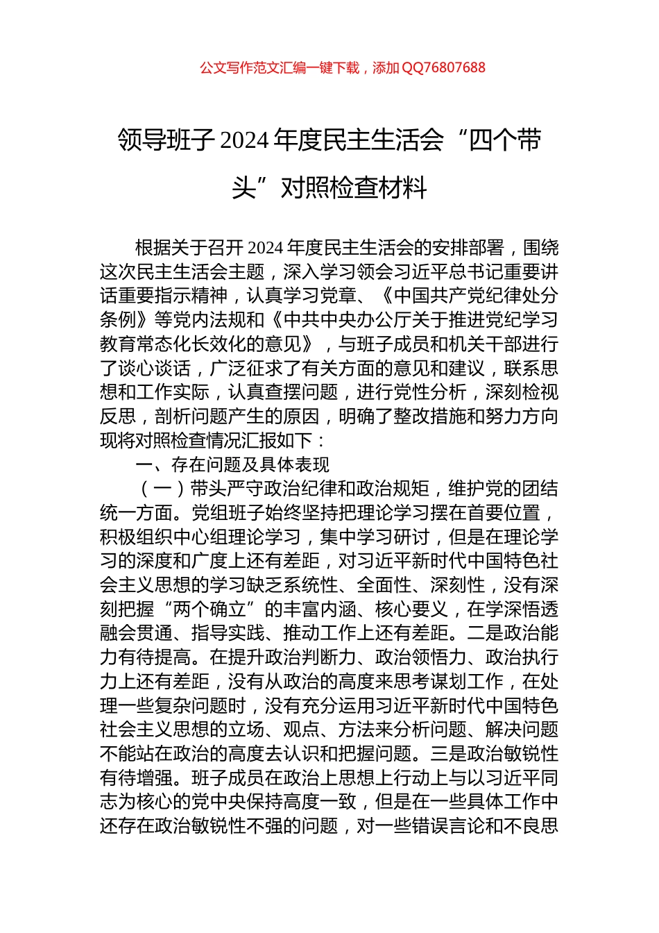领导班子2024年度民主生活会“四个带头”对照检查材料_第1页