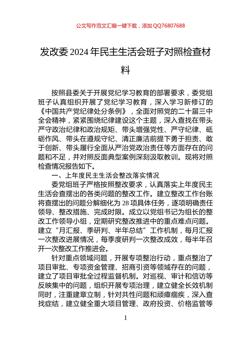 发改委2024年民主生活会班子对照检查材料_第1页