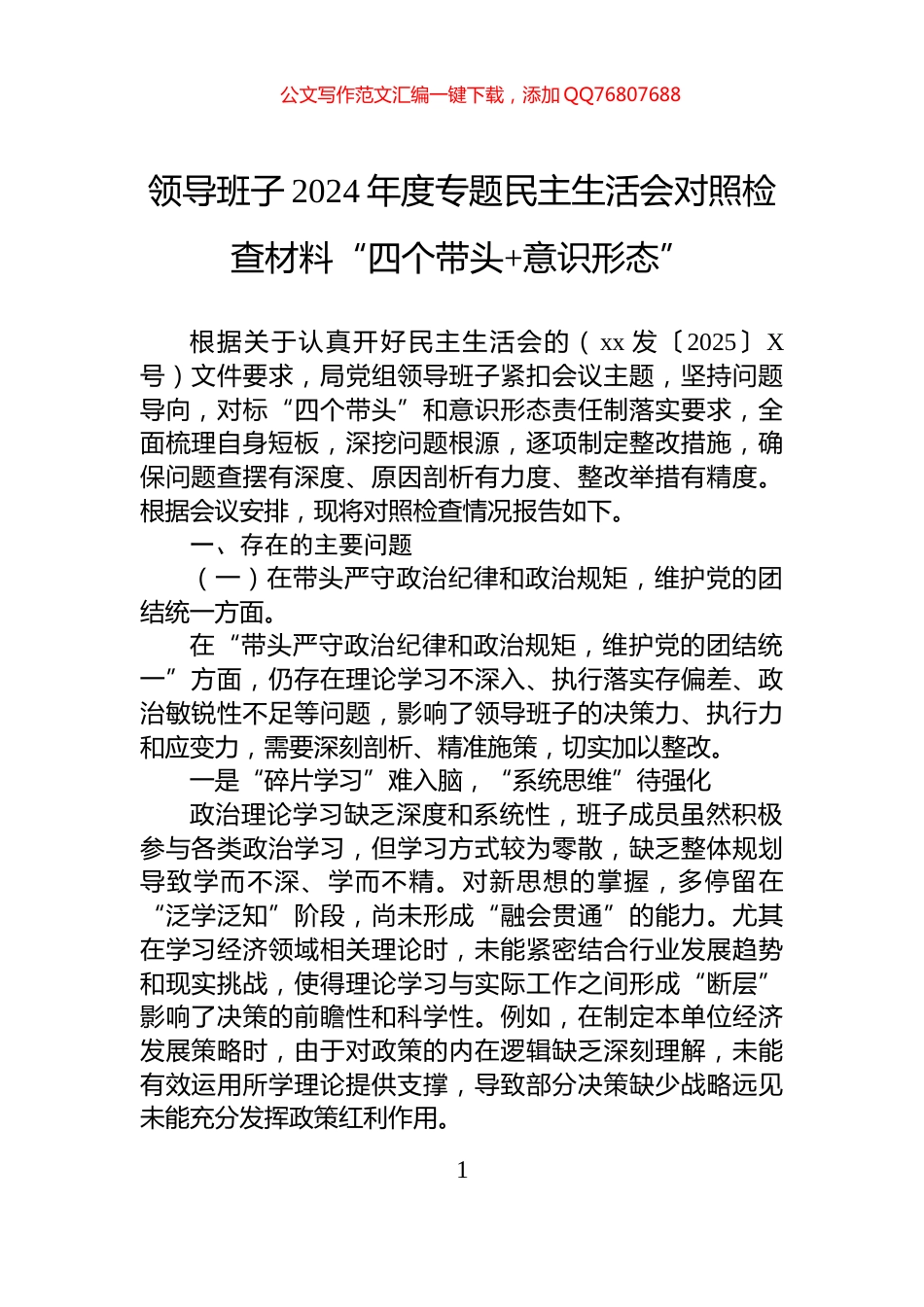 领导班子2024年度专题民主生活会对照检查材料“四个带头+意识形态”_第1页