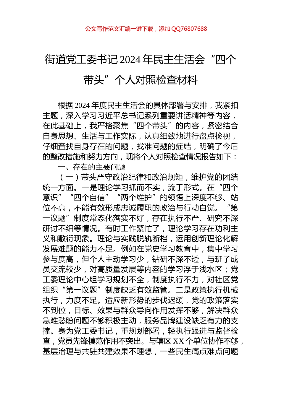 街道党工委书记2024年民主生活会“四个带头”个人对照检查材料_第1页