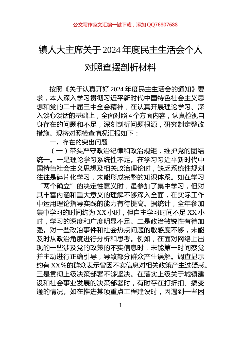 镇人大主席关于2024年度民主生活会个人对照查摆剖析材料_第1页