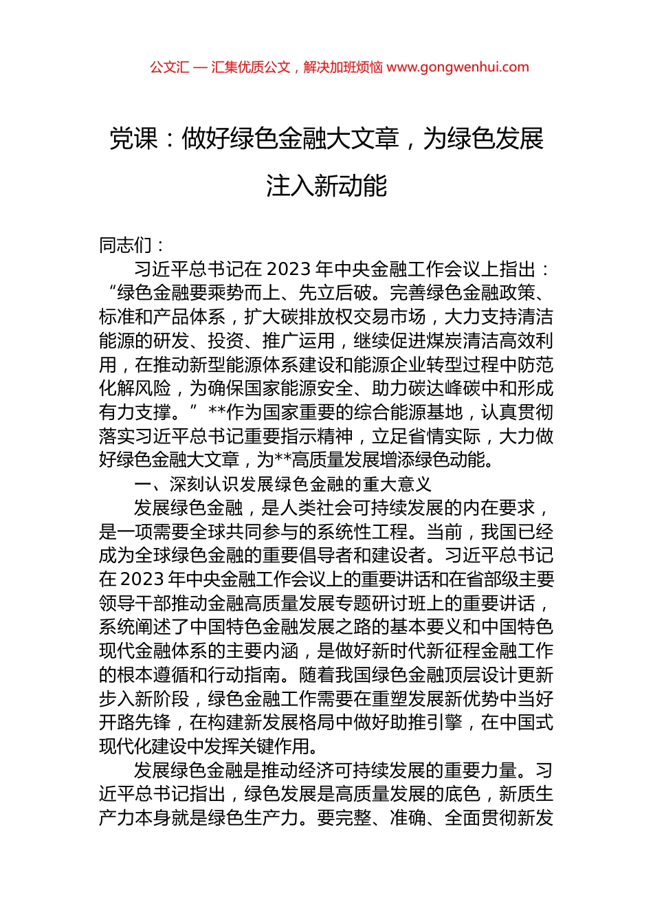 党课：做好绿色金融大文章，为绿色发展注入新动能_第1页