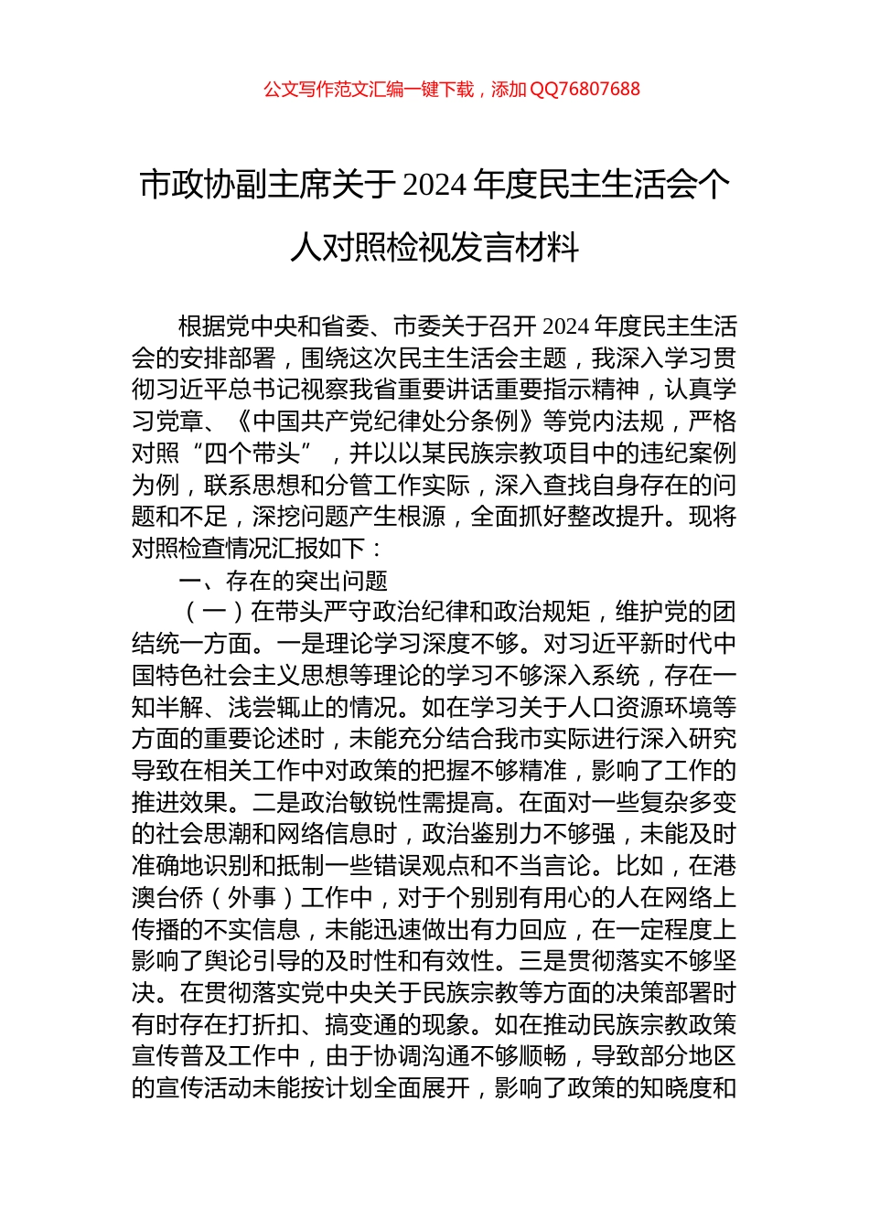 市政协副主席关于2024年度民主生活会个人对照检视发言材料_第1页
