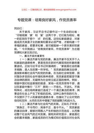 专题党课：培育良好家风，作党员表率