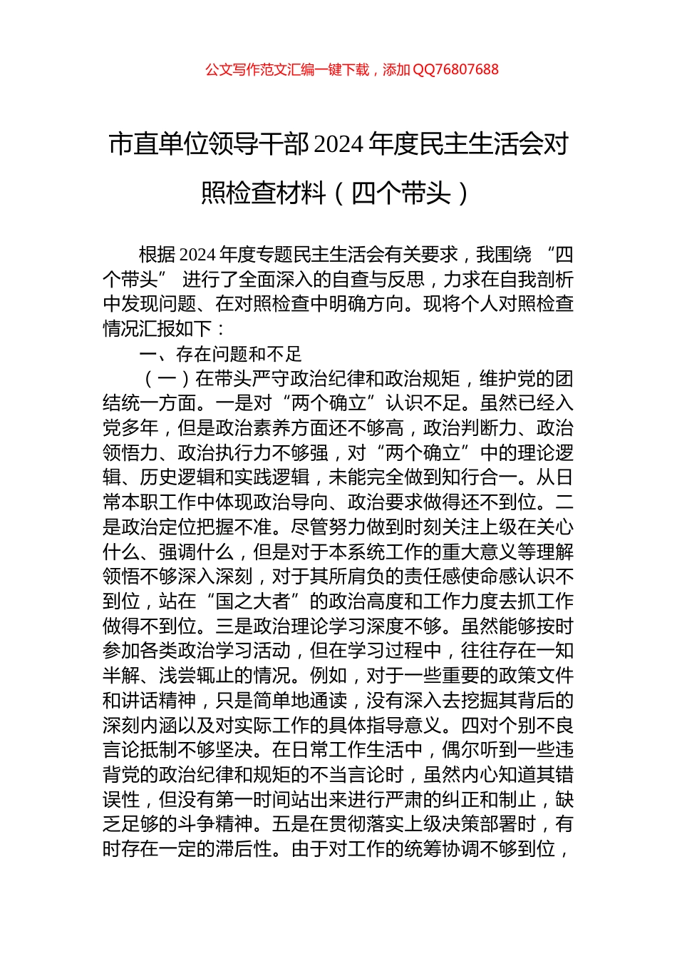 市直单位领导干部2024年度民主生活会对照检查材料（四个带头）_第1页
