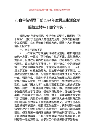 市直单位领导干部2024年度民主生活会对照检查材料（四个带头）