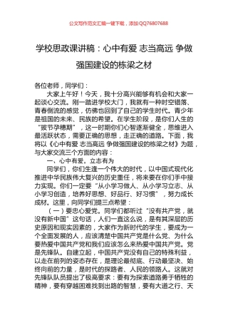 学校思政课讲稿：心中有爱+志当高远+争做强国建设的栋梁之材