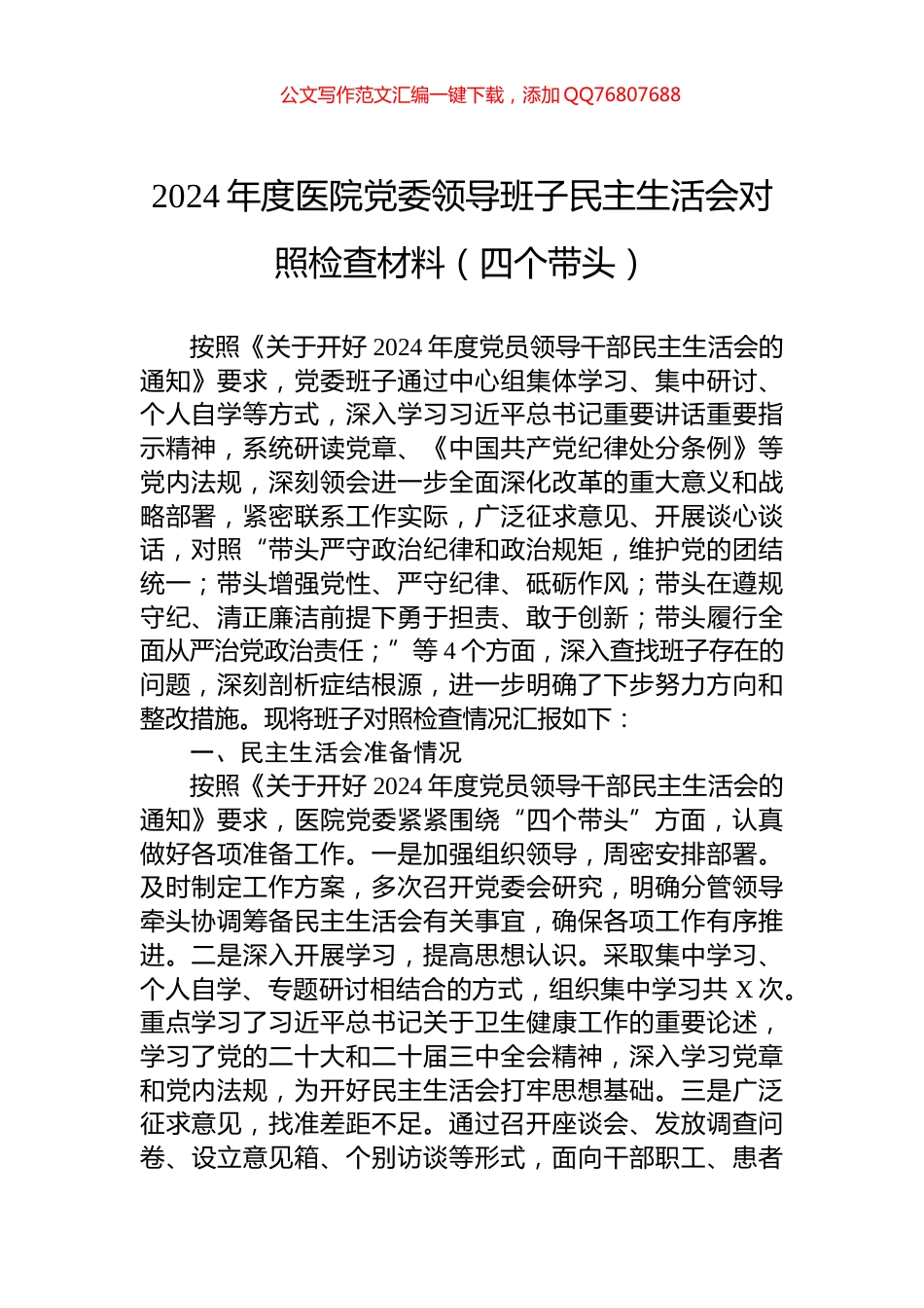 2024年度医院党委领导班子民主生活会对照检查材料（四个带头）_第1页