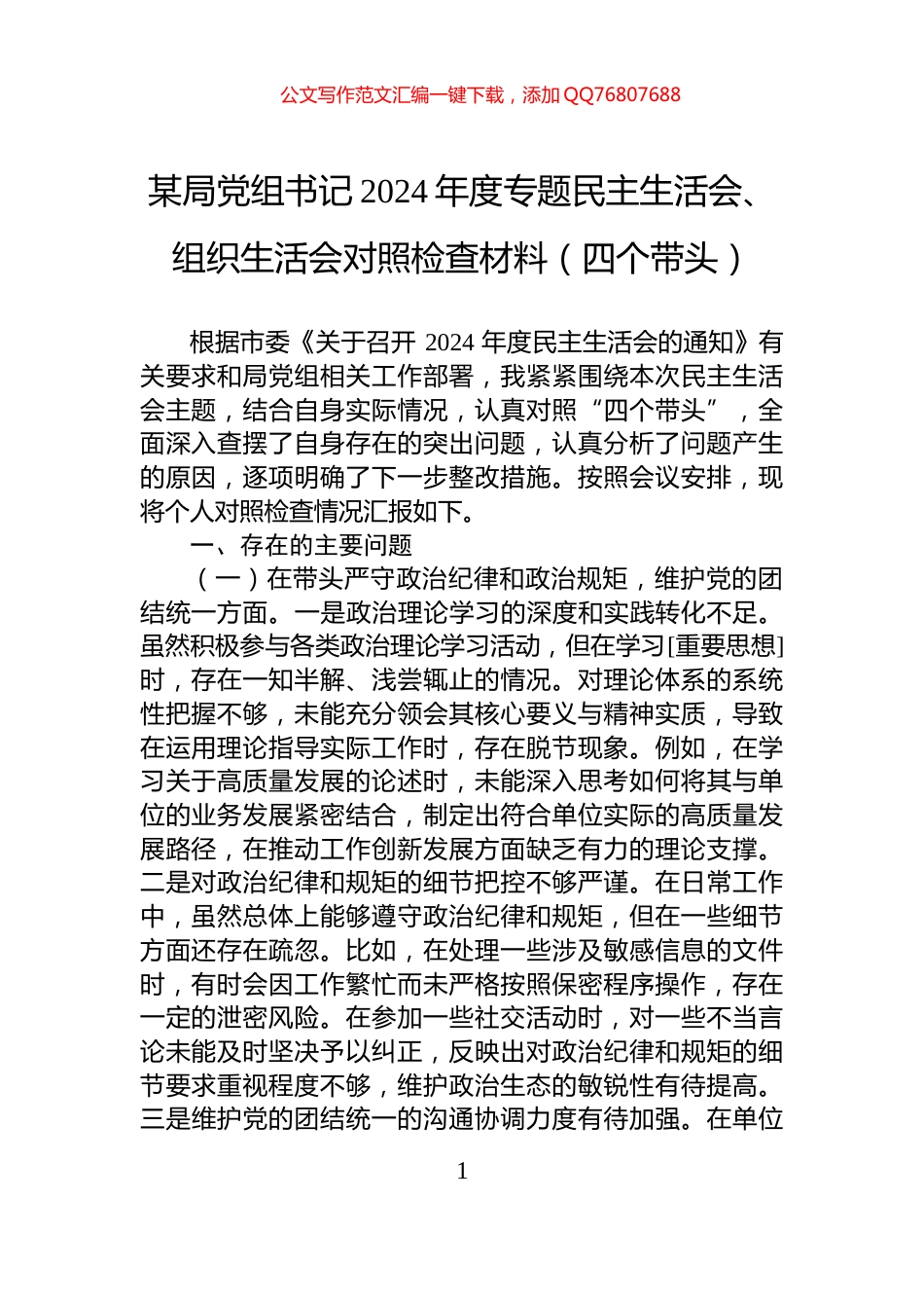 某局党组书记2024年度专题民主生活会、组织生活会对照检查材料（四个带头）_第1页