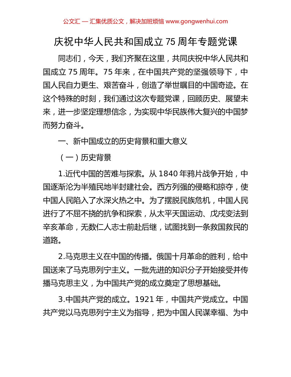 庆祝中华人民共和国成立75周年专题党课_第1页