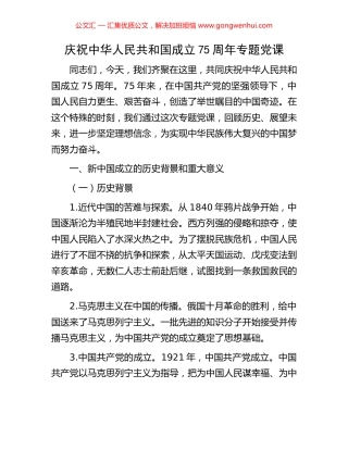 庆祝中华人民共和国成立75周年专题党课