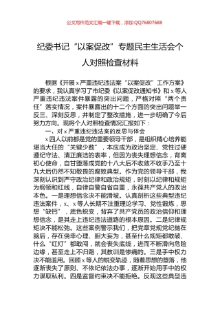 纪委书记“以案促改”专题民主生活会个人对照检查材料