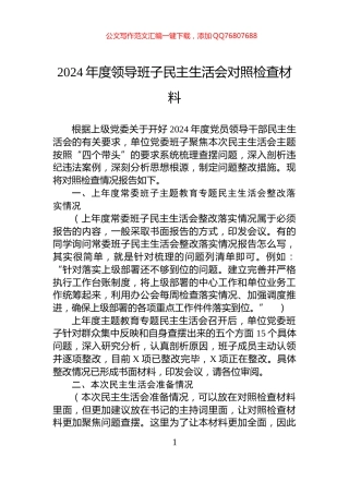 2024年度领导班子民主生活会对照检查材料