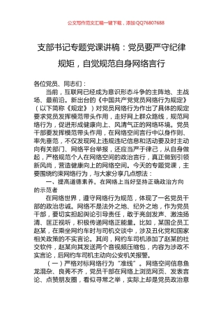 支部书记专题党课讲稿：党员要严守纪律规矩，自觉规范自身网络言行