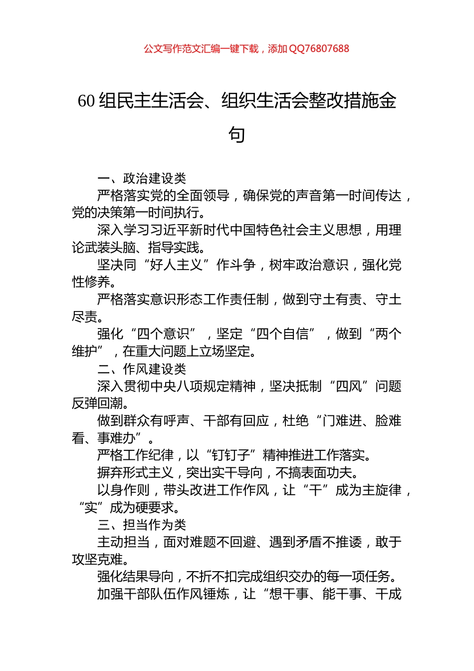 60组民主生活会、组织生活会整改措施金句_第1页