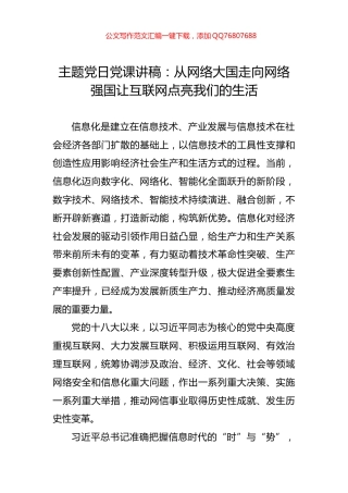 主题党日党课讲稿：从网络大国走向网络强国让互联网点亮我们的生活