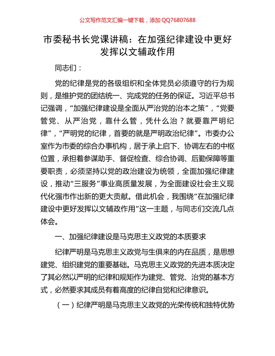 市委秘书长党课讲稿：在加强纪律建设中更好发挥以文辅政作用_第1页