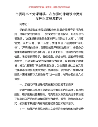 市委秘书长党课讲稿：在加强纪律建设中更好发挥以文辅政作用