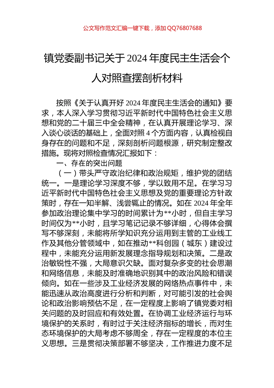 镇党委副书记关于2024年度民主生活会个人对照查摆剖析材料_第1页
